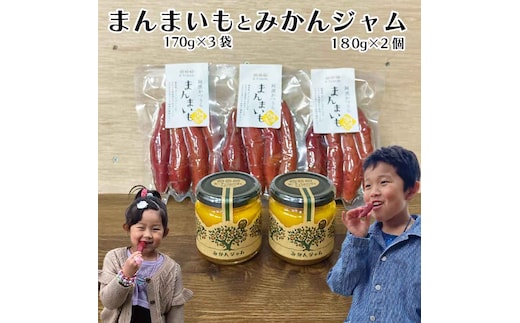 まんまいも 3袋＋みかんジャム 2個