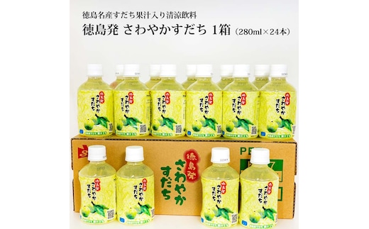 さわやかすだち 1箱（24本入り）