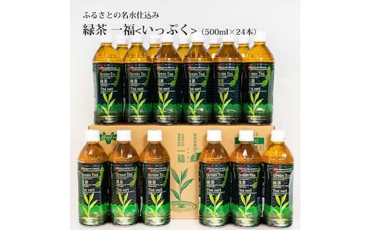 緑茶 ふるさとの名水仕込み 一福 1箱（24本入り）