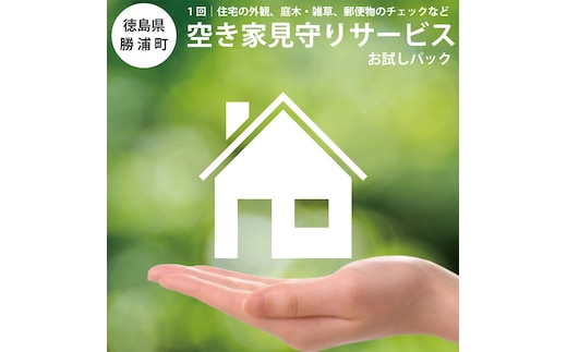 空き家見守りサービス お試しパック