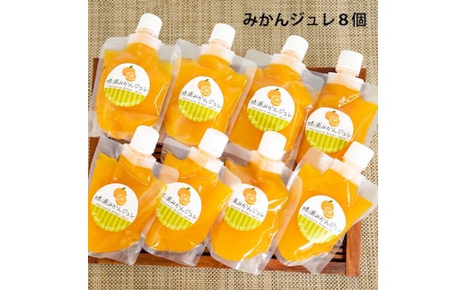 みかんジュレ 8個