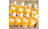 みかんジュレ 8個