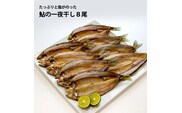 鮎の一夜干し 8尾