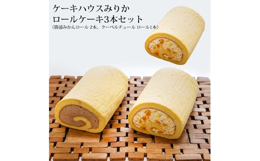 ロールケーキ3本セット（みかん×2・チョコ×1）