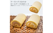ロールケーキ3本セット（みかん×2・チョコ×1）