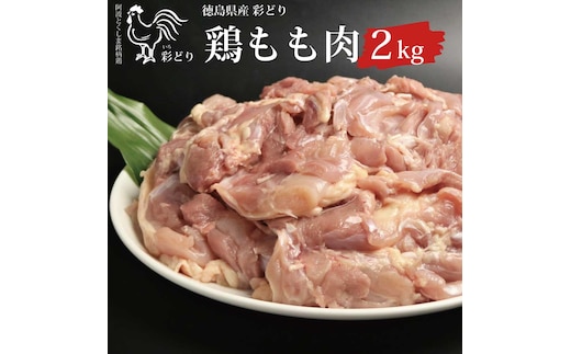 阿波彩どり もも肉 2kg