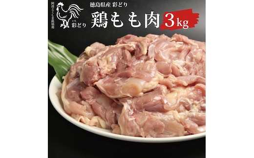 阿波彩どり もも肉 3kg