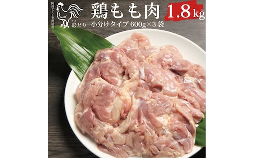 阿波彩どり もも肉 1.8kg/小分け