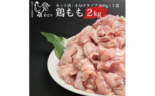 阿波彩どり もも肉角切 2kg/小分け