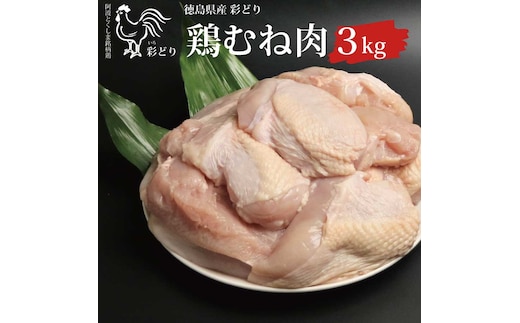 阿波彩どり むね肉 3kg