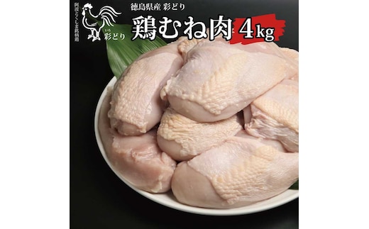 阿波彩どり むね肉 4kg