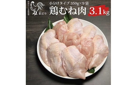 阿波彩どり むね肉 3.15kg/小分け