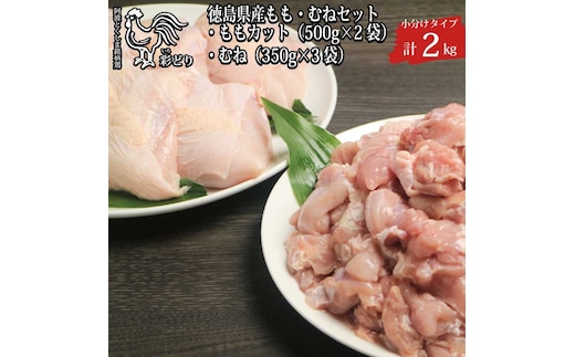阿波彩どり もも肉角切 1kg＋むね肉 1.05kg セット
