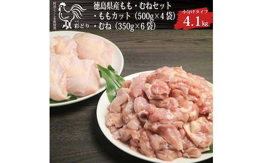 阿波彩どり もも肉角切 2kg＋むね肉 2.1kg セット