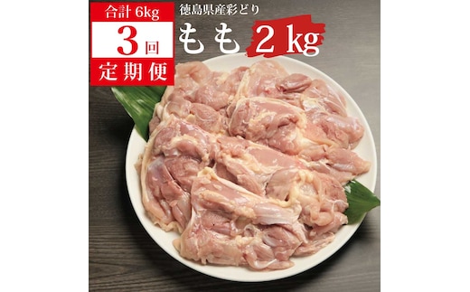 【定期便3回】阿波彩どり もも肉 2kg