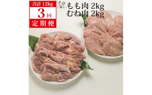 【定期便3回】阿波彩どり もも肉・むね肉 各2kg
