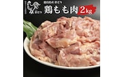 阿波彩どり もも肉 2kg