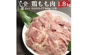 阿波彩どり もも肉 1.8kg/小分け
