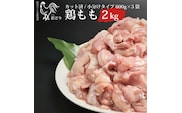 阿波彩どり もも肉角切 2kg/小分け
