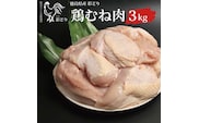 阿波彩どり むね肉 3kg