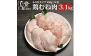 阿波彩どり むね肉 3.15kg/小分け