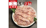 【定期便3回】阿波彩どり もも肉 2kg