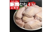 【定期便3回】阿波彩どり むね肉 4kg