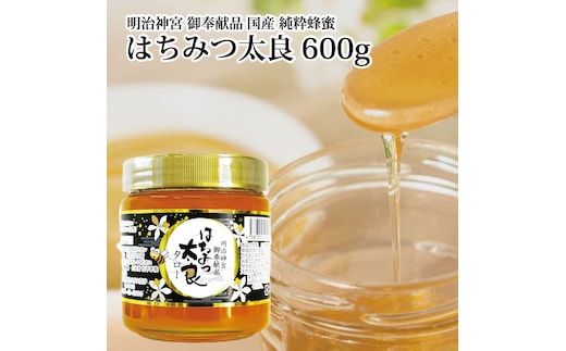 はちみつ太良 600g