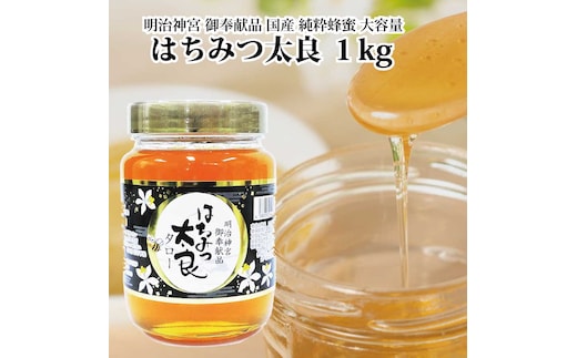 はちみつ太良 1kg