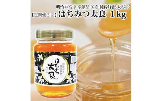 【定期便3回】はちみつ太良 1kg