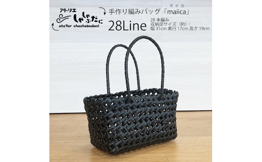 手編みバッグ maiica（マイカ）28本編み