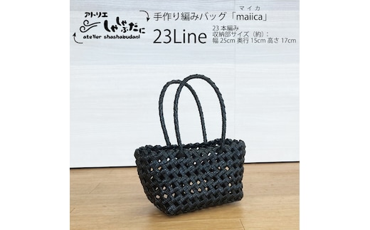 手編みバッグ maiica（マイカ）23本編み