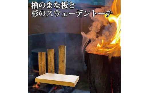 檜のまな板×1、杉のスウェーデントーチ×3