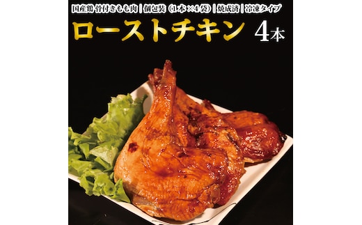 国産鶏 ローストレッグ ローストチキン（タレ味）計4本