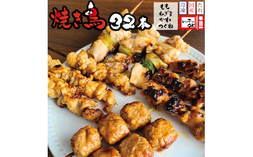 国産 焼き鳥 タレ味 32本セット（もも・ネギマ・かわ・つくね）