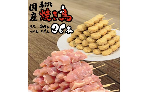 国産 生焼き鳥 36本セット（もも串 20本・つくね 16本）