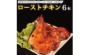 国産鶏 ローストレッグ ローストチキン（タレ味）計6本