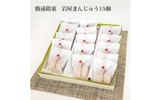 岩屋まんじゅう 15個