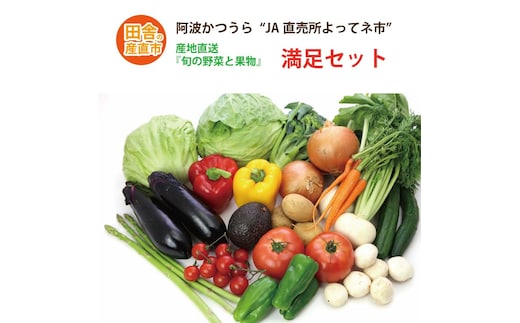 阿波かつうら 農産物満足セット