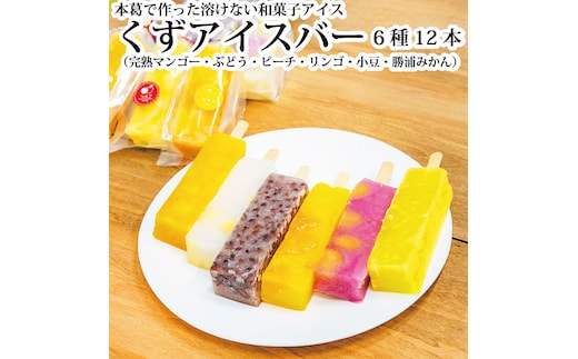 くずアイスバー 12本