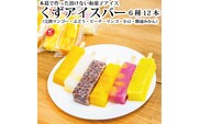 くずアイスバー 12本