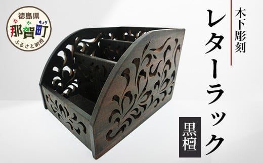 レターラック（黒檀）【徳島県 那賀町 国産 木製 天然木 レターラック レターケース 卓上 机上 収納 インテリア デスク 収納 鉛筆 ボールペン 眼鏡 メガネ メイク 道具 小物入れ 小物収納 文房具 雑貨 木 職人】KT-17