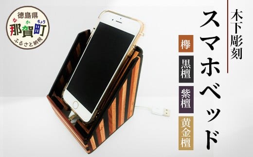 スマホベッド（寄木）【徳島県 那賀町 木製 天然木 寄せ木 スマホスタンド 携帯スタンド 卓上 机上 国産 日本製 職人 手作り 工芸品 雑貨 インテリア サイズ:約100mm×100mm×120mm】KT-15