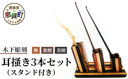 耳?き3本セット（スタンド付き）KT-5【徳島県 那賀町 国産 日本製 耳かき 木製 スタンド 手作り 職人 ペン立て ペンスタンド 天然木 インテリア 収納 黒壇 紫檀 南天 寄木 日用品】