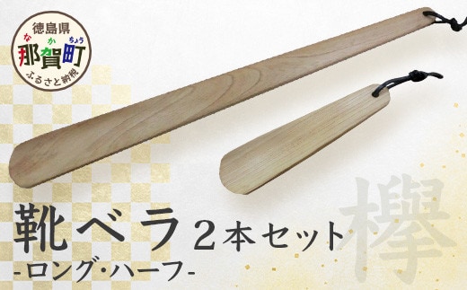 靴ベラ ロング・ハーフ2本セット（ケヤキ）［徳島 那賀 靴ベラ くつべら 木材 木製品 靴 革靴 スニーカー メンズ レディース 男性 女性 軽い ロング ハーフ 2本 2本セット セット 和風 シンプル おしゃれ 上品 インテリア 雑貨 会社 オフィス ビジネス 新生活 社会人 入社祝い 玄関 就職 誕生日 父の日 ギフト プレゼント］【KT-1-3】