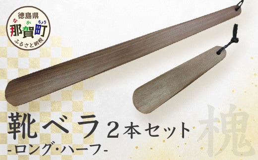 靴ベラ ロング・ハーフ2本セット（槐）［徳島 那賀 靴ベラ くつべら 木材 木製品 靴 革靴 スニーカー メンズ レディース 男性 女性 軽い ロング ハーフ 2本 2本セット セット 和風 シンプル おしゃれ 上品 インテリア 雑貨 会社 オフィス ビジネス 新生活 社会人 入社祝い 玄関 就職 誕生日 父の日 ギフト プレゼント］【KT-3-3】