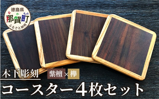 コースター4枚セット（ケヤキ・紫檀）約90mm × 90mm × 5mm 【徳島県 徳島 那賀町 木製 茶道 正方形 天然木 キッチン 雑貨 日用品 スクエア お茶 コーヒー 珈琲 おうちカフェ 来客 日本製 インテリア 職人 手作り】KT-11-2