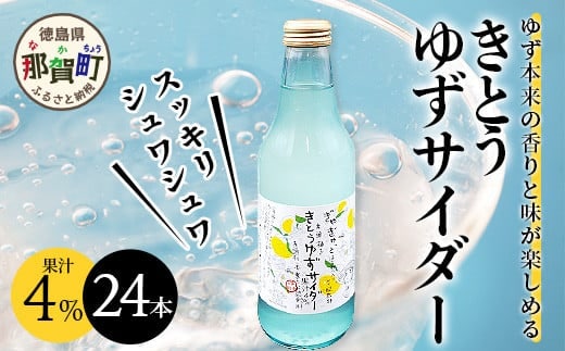 黄金の村 きとうゆずサイダー24本［徳島県 那賀町 木頭ゆず 木頭柚子 木頭ユズ きとうゆず 柚子 ゆず ユズ 果汁 果汁ジュース サイダー 炭酸 炭酸飲料 ジュース 飲み物 飲料水 飲料 美味しい うまい お酒 ハチミツ はちみつ 蜂蜜 贈り物 贈答 プレゼント ギフト おすすめ］【OM-1】