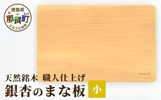 天然銘木 銀杏のまな板（小）職人仕上げ サイズ：約 横290×縦190×厚み24mm TR-2-1 徳島 那賀 まないた まな板 天然銘木 銀杏 木 木製 木製品 木製まな板 ウッドボード キッチン キッチン用品 調理器具 シンプル おしゃれ