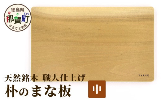 天然銘木 朴のまな板（中）職人仕上げ サイズ：約340×210×26mm TR-3-3 徳島 那賀 木 天然銘木 朴 木目 木製 日本製 まな板 キッチン用 料理 調理 調理器具 お祝い 贈物 ギフト プチギフト 母の日 一つ一つ手作り 手作り